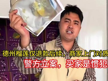 德州榴莲仅退款后续,商家上门对质被威胁,警方立案,买家是惯犯