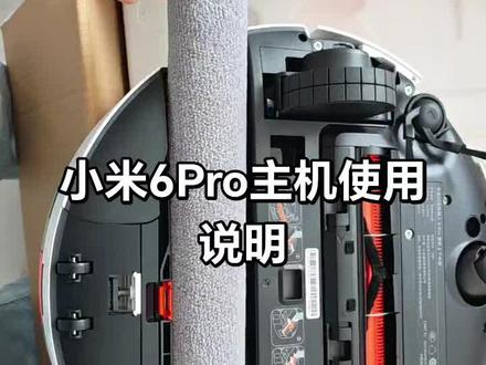 小米扫地机6Pro买回家担心不会用?来看视频#扫地机器人测评 #实测扫地机器人 #扫地机器人保养 #第一次用扫地机器人 #智能设备安装