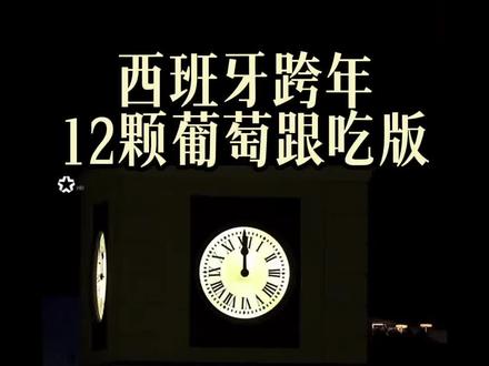 西班牙12颗葡萄实操版
#脱单 #新年 #跨年 #新年新气象