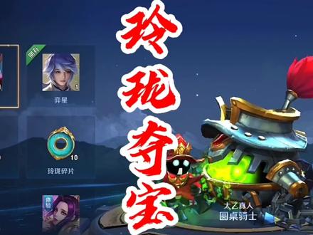 玲珑夺宝里面的免费皮肤怎么抽。 #玲珑夺宝 #抽奖 #又菜又爱玩系列