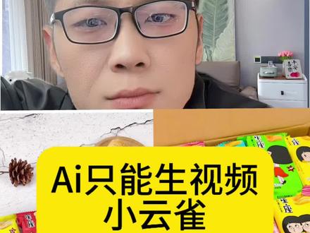 #小云雀AI & #小云雀AI视频 #带货 #剪辑教程