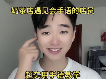 奶茶点单的常用语手语教学,你们会用上场啦#手语 #听障 @抖音小助手