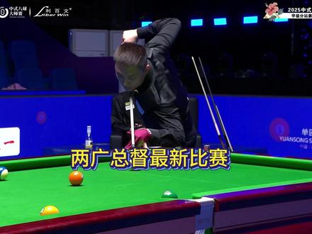 总督本届乔氏究竟能否完梦?#薛珍麒 #中式8球 #乔氏中式台球 #台球解说
