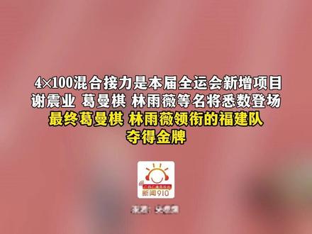 十五运会4×100混合接力上演飞人大战,广西队交接棒失误名列第七。(作者:彭龙)