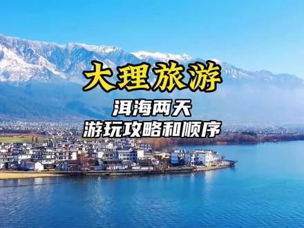 去大理玩两天,环洱海就按照这个顺序和攻略来,全程不走回头路还不用费脑!#旅行大玩家 #云南旅游攻略 #大理洱海 #旅行推荐官