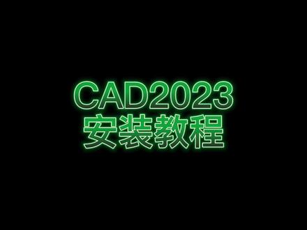 CAD2023建筑绘图软件安装教程!#CAD2023 #cad2023安装教程 #cad2023安装 #cad2023安装视频