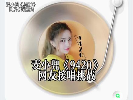 麦小兜《9420》网友接唱挑战 #我来开唱 #9420 #网友接唱挑战 #一人一句歌词