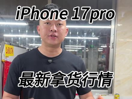 iPhone 17pro最新拿货行情#iphone行情 #购买iphone #苹果手机 #iphone17系列怎么选