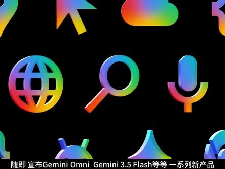 Google I/O 来了,但却拉了 Google 带来了全新的Gemini 3.5 ,各个参数全面提升,实测效果却差强人意。 #Google #Gemini #GoogleIO