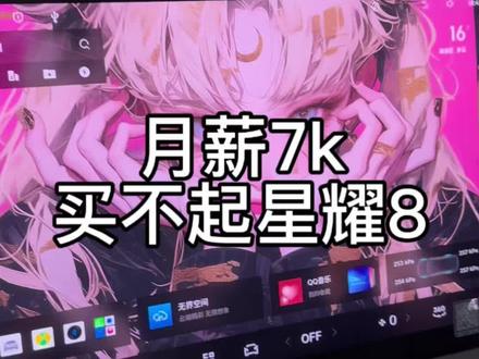 兄弟们,一人给他一句话,让他醒醒吧。月薪7k能买星耀8?#吉利银河 #吉利银河星耀8 #青年创作者成长计划 #每天一个用车知识