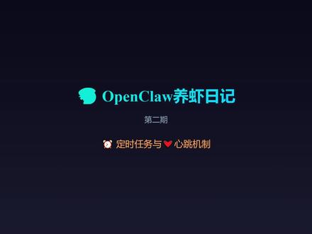 OpenClaw教程|3分钟学会定时任务配置 你的AI助手会"主动检查"还是"被动执行"?
第2期:定时任务与心跳机制
⏰ 定时任务:时间驱动,被动执行
💓 心跳机制:状态驱动,主动检查
#openclaw #openclaw使用教程 #ai新星计划 #AI自动化 #养虾日记