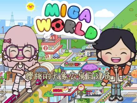 我们搬家了!#米家小镇房子推荐 #米家小镇