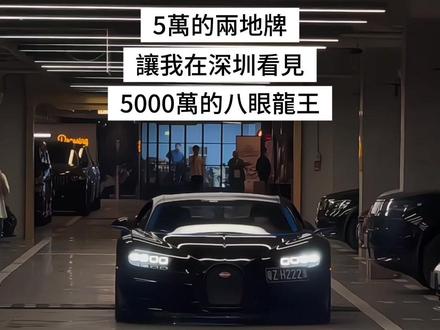 两地牌这么狠?直接把你的港澳车开入内地,广东全境不限行,大湾区就是你第二个家 #布加迪 #两地牌 #港澳两地牌 #两地牌申请条件 #港澳车牌