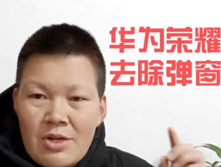 华为荣耀手机去除烦人的弹窗广告,这个方法设置的很隐蔽很有用 #华为手机 #荣耀手机 #手机使用知识分享