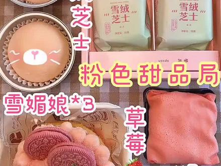 粉色甜品很养眼有木有~#甜品 #雪绒芝士 #吃货日常 #吃不胖的秘密