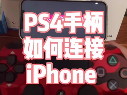 #PS4 #ps5 #ps4手柄 #游戏手柄 #游戏机 #ps4 #苹果 #抖音汽车 #grid #火了叫我 #grid超级房车赛 #赛车手游 #ps4手柄连接手机