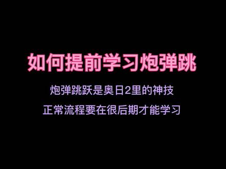 #精灵与萤火意志 #奥日 #超级跳 提前学习炮弹跳 @DOU+小助手