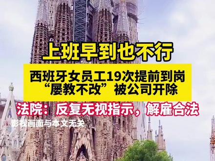 西班牙一女员工因多次提前到岗,被公司以开除
