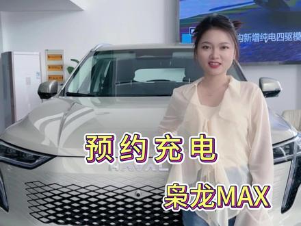 技巧篇-枭龙MAX预约充电#Hi4力量擎动八方 #枭龙MAX四驱性能两驱能耗 #哈弗枭龙混动车燃油价