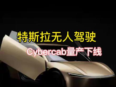 特斯拉cybercab量产下线,cybertruck特斯拉无线充电方案将落地#特斯拉modely #model3 #马斯克 #特斯拉cyber truck降价救市#特斯拉fsd自动驾驶