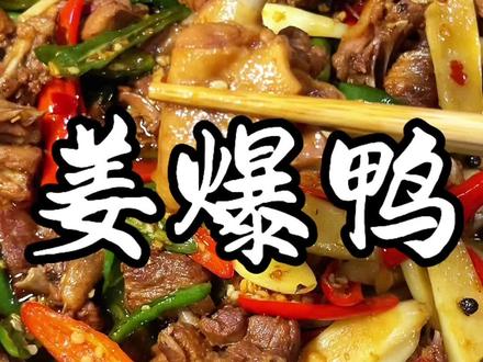 你们知道什么是谷草鸭吗#姜爆鸭 #谷草鸭 #仔姜鸭