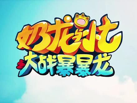 真假奶龙#奶龙也燃起来了#奶龙