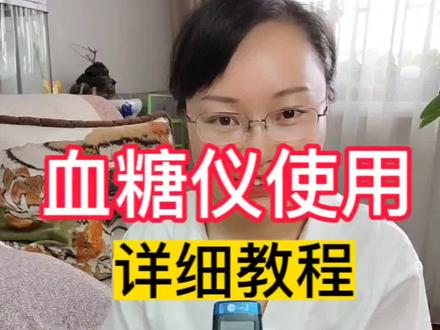 血糖仪操作步骤#血糖仪 #血糖仪的使用方法