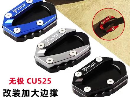 摩托车适用CU250无极CU525改装边撑铝合金加大座侧撑支架加大脚垫 #CU250无极改装 #边撑铝合金加大 #座侧撑支架 #加大脚垫 #CU250配件