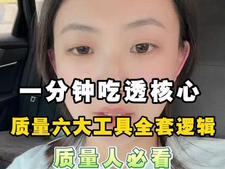 一分钟吃透核心!质量六大工具全套逻辑 #质量人 #质量管理 #质量工具 #五大工具