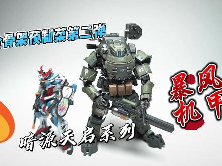 合金骨架预制菜第二弹 暗源天启系列暴风机甲
@JOYTOY暗源官方旗舰店
#暗源 #泰坦陨落 #模型 #胶佬 #好物推荐🔥