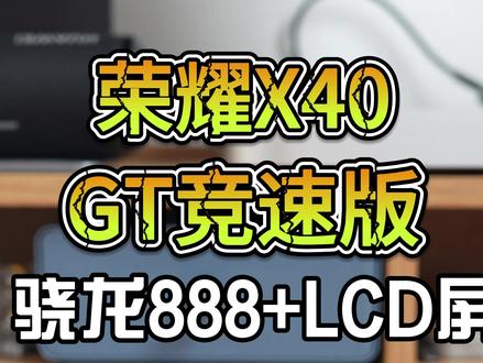 搭载骁龙888的荣耀X40 GT竞速版体验如何?值得买吗?