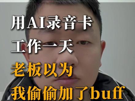 👀我是如何用AI录音工具实现效率翻倍的💥老板都以为我开挂 #AI #ai录音笔 #钉钉录音笔 #AI工具 #AI硬件