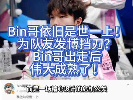 Bin哥依旧是世一上!为队友发博挡刀?Bin哥出走后伟大成熟 2月6日,“电竞春晚”收官夜,BLG爆冷输给AL,全场沉默之际,
Bin却在微博写下五个字:“我依然是世一上。”没有道歉,没有复盘,没有“下次加油”,只有一句石破天惊的宣言,瞬间引爆全网:支持者称他“扛起全队压力”,质疑者嘲他“输比赛还嘴硬”。
可真相,远比情绪复杂。因为这五个字,不是冲动,而是一场精心设计的危机公关,一次团队至上的自我牺牲,更是电竞娱乐化时代下,选手人设与流量逻辑的极致博弈。
先看背景。那场比赛,BLG辅助On使用巴德打出超鬼0杀7死的灾难战绩,多次大招空放、开墙撞墙,赛后几乎被舆论钉上耻辱柱。而就在批评声浪即将吞噬整个队伍时,Bin站了出来:用一句“世一上”,把所有火力,引向自己。
前职业选手Uzi一眼看穿:“输了比赛还发这个?绝对是在吸引火力,太伟大了!”队友Knight一句“看你表演”,看似调侃,实则默契配合。管泽元打趣“快说被盗号了”,西卡捧场“相信你让黑子闭嘴”!
一场本该沉闷的败局复盘,硬生生被炒成全民话题事件。
这不是第一次。自2024年起,Bin就反复自称“世界第一上单”!S15世界赛扛塔失误惨败100T后,他没改口;2025年校园活动中,面对学生提问,他依然答:“我觉得我是。”这种“输可以,但不能认输”的姿态,早已成为他的标志性人设。
可人设,终究要靠战绩支撑。2026春季赛第一赛段,Bin仅获1次单场MVP;对线压制率、团战参与度等数据,远不如JDG的369、AL的Xiaoxu亮眼。更关键的是,他至今无S赛冠军!而LCK的宙斯、多兰,早已用世界冠军奖杯,为“世一上”正名。
于是,争议撕裂成两派:“荣誉派”坚持:没有S冠,何谈世界第一?“实力派”则辩称:Bin的青钢影、武器大师单线压制力独一档,甚至有非官方AI模拟显示,他对线战胜率略高于Zeus。但问题从来不在数据,而在边界!自信与傲慢之间,只隔着一场胜利的距离。
当然,证明之战依旧存在!若BLG在接下来的先锋杯中继续低迷,若Bin面对Kiin、Doran等顶级上单再度哑火,“世一上”就真成了笑话。
但至少此刻,他用一句宣言,完成了三件事:保护了队友,点燃了话题,也守住了自己最后的骄傲。所以,别急着骂他狂妄。
在这个连道歉都要写公关稿的时代,Bin选择用最原始的方式扛起责任!#BLG #Bin #Uzi #电竞 #英雄联盟全球总决赛