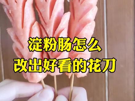 今天教大家淀粉肠,怎么改出好看的花刀,油炸以后就是有点缩水,#深漂#烤肠机 #摆地摊的小姐姐 #泡沫箱肠粉 @抖音小助手 @抖音