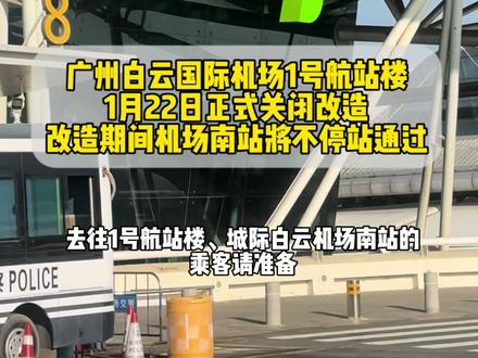广州白云机场T1航站楼将于2026年5月7日关闭停用,启动为期6-8年的全面翻新改造,这一决策源于其22年运营历程中的功能瓶颈与枢纽升级需求。作为2004年8月启用的核心枢纽,T1建筑面积达51万平方米,设计年旅客吞吐量3500万人次,曾见证白云机场从千万级枢纽跃升至全球前十的跨越,奠定了广州面向东南亚的门户地位,但长期超负荷运行导致设施老化、效率下降,2025年机场8355.8万人次的旅客吞吐量已远超其承载能力。随着T3航站楼启用,白云机场形成“三座航站楼+五条跑道”格局,客流分流为T1改造创造了有利条件,此次停用正是枢纽迭代的关键节点。转场工作分阶段推进,1月15日起九元航空、浙江长龙航空等3家航司已率先转至T2航站楼F区运营,其余国内航司及全部外航将于1月22日同步转场T3,届时T3西侧国内与国际区域坪将同步启用。为保障出行顺畅,机场开通24小时免费穿梭巴士连接三座航站楼,同时提醒旅客关注订票信息与航司通知,预留充足时间办理手续。此次停用并非终点,而是T1的升级序曲,改造后将实现国际区与T2贯通、衔接城际及地铁线路,以“轻奢”设计打造网红打卡点与五星标准服务,未来年旅客吞吐量将提升至4200万人次,为白云机场冲刺1.2亿人次年吞吐量、强化大湾区枢纽功能注入新动能。#广州地铁 #广州地铁3号线 #广州白云机场 #白云机场1号航站楼改造 #机场南