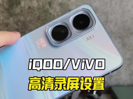 iQOO/ViVO手机录屏不高清?是隐藏设置没做好#iqoo #vivo #vivo手机 #vivo使用小技巧 #数码科技