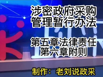 涉密政府采购管理暂行办法|第五章法律责任、第六章附则