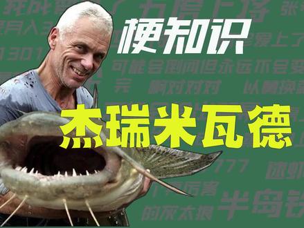 【梗知识】我是杰瑞米瓦德 #钓鱼大师 #杰瑞米瓦德 #钓鱼