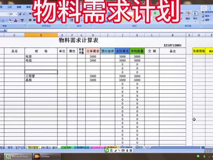 #excel技巧 #物料需求计划#PMC#mc#物控 @DOU+小助手 @抖音小助手 @DOU+上热门
