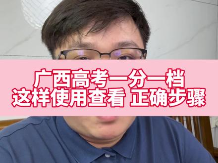 广西高考查分后,千万别急着问能报什么学校#广西高考#高考一分一档表 #广西高考志愿填报 #广西高考分数线 #2026广西高考