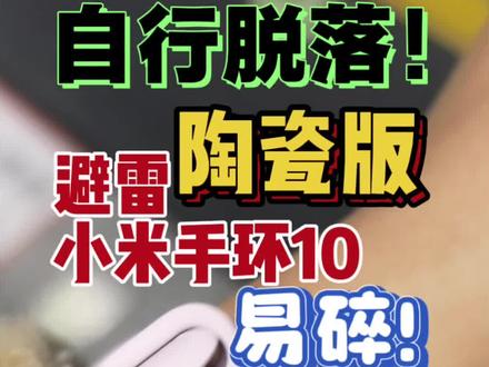 #腕事俱备 避雷避雷避雷!小米手环10陶瓷版!
小米一生黑!怎么会有人设计出来一个手表,表带会自行脱落?!!!极其易碎!易丢失!
这是买了个活爹啊,自打买了就没少给我找事。
@雷军 这种缺陷,是不是可以考虑召回?
@小米公司 @小米官方旗舰店 @小米手环
#小米手环10陶瓷版 #小米手环10 #真实生活分享官