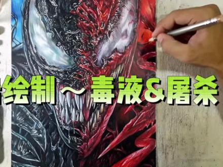彩铅绘制~毒液&屠杀 彩铅绘制《毒液2:屠杀开始》“共生体对决” 全步骤!专业技法拆解
Hey,抖音的绘画大佬&漫威粉集合!今天硬核拆解彩铅画毒液 vs 屠杀(《毒液2:屠杀开始》名场面)的专业流程,从起型到细化,全程干货术语拉满,想练共生体质感、暗黑系彩铅的必码——
一、前期准备:工具与构图逻辑
先摊牌装备:获多福细纹水彩纸(抓色稳、叠色友好)、霹雳马彩铅(色准高,暗部用 935 深灰、927 赭石压重;屠杀的红靠 922 猩红、926 朱红叠出层次)、樱花自动铅笔(2H 起型轻,后期好覆盖),还有硬橡皮擦(提高光超绝)。
构图选“半脸对决”——毒液左脸黑银质感,屠杀右脸红纹炸裂,中线切分制造冲突感,背景留白突出主体,符合电影里共生体对峙的张力。
二、起型:精准抓结构(专业结构分析!)
用 2H 铅笔浅勾外轮廓:先找头骨基础形(毒液半圆颅顶 + 屠杀尖刺颅顶差异),再切“十字线”定五官——毒液大眼位置低、瞳仁占比大(体现共生体的“野性凝视”),屠杀眼窝深陷、虹膜细碎(营造疯狂感)。注意毒液下颌宽钝,屠杀下颌尖锐带刺状结构,这步是“形准地基”,多对比原片剧照,用“负形法”检查轮廓(比如看脸侧空白形状是否对称)。
三、铺色底层:明暗二分法(暗黑系核心!)
1. 毒液暗部:935 深灰 + 少量 927 赭石,以“块面”涂满下颌、眼窝阴影,笔触跟着肌肉走向(毒液共生体纹理是“流动感块面”,想象液体金属的褶皱),力度轻 - 重 - 轻过渡,别死涂!
2. 屠杀暗部:922 猩红 + 938 深红,同样按肌肉块铺,屠杀纹理更“破碎、刺状”,所以笔触带点“短促折线”,模拟共生体的撕裂感,这层是“色彩地基”,后期叠色都要在这上面玩。
四、质感塑造:共生体纹理的秘密(重点!)
毒液(黑银金属感):
• 银灰高光:用 1031 浅灰 + 942 冷灰,削尖笔锋,沿着肌肉凸起处“扫”细线(像金属反光的棱边),遇到纹理转折就“轻顿 - 拉长”,模拟液体金属的流动高光;
#有你在就依赖 #彩铅绘画教程 #毒液2:屠杀开始