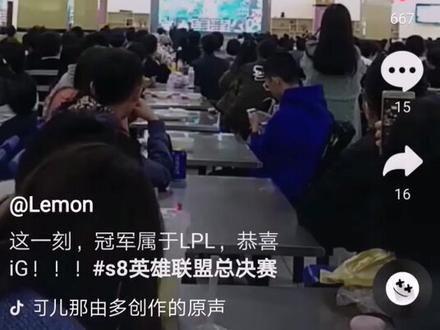 全国高校和网吧沸腾了#ig牛逼 #ig #s8全球总冠军 #2018全球总决赛 #英雄联盟 #s8夺冠