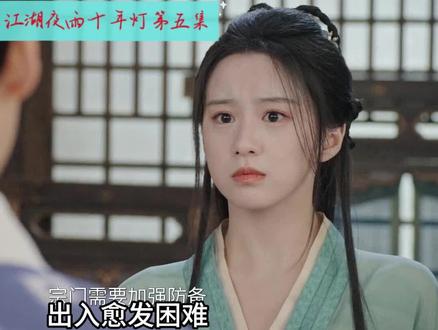 第五集 《江湖夜雨十年灯》:蔡昭常宁暂时分别,一个踏上凶险的复仇之路,一个想揭开笼罩在宗门之上的重重黑幕。#江湖夜雨十年灯 #包上恩 #周翊然 #快看影视计划