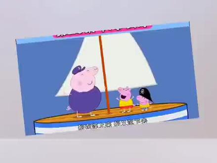 小猪佩奇简笔画,帆船出海#儿童简笔画 #小猪佩奇