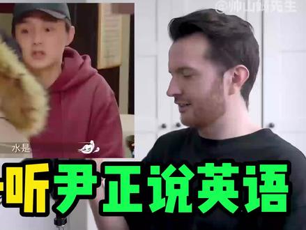 老外听尹正说英语, 他的英语怎么样?一言既出,驷马难追英语怎么说?
#尹正 #英语 #reaction #2023开学季 #英语口语