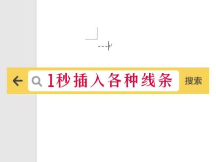 word插入各种线条最简便方法,建议收藏!#word #office办公软件 #办公软件技巧