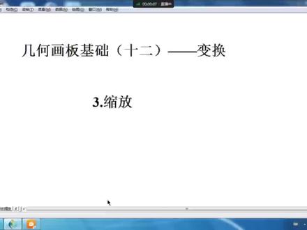 几何画板基础(十二)——3.缩放变换