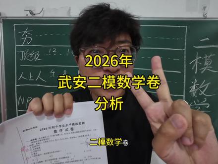 武安二模卷分析 2026年武安二模数学卷分析,看看你在哪个段位#中考 #河北中考 #邯郸中考 #武安中考 #武安二模