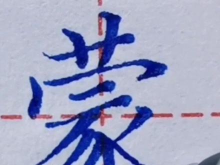 硬笔书法“蒙”字怎样写?中性笔书写示范#规范字书写 #硬笔书法 #书法 #一起练字 #练字静心 #练字 #每日一练 #一起学习一起进步 #练字技巧 #中性笔